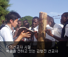 단기선교사 시절 복음을 전하고 있는 김형진 선교사