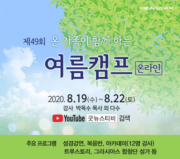 8/16(일) 2020 여름캠프를 위한 온라인 연합예배 (종료) - 기쁜소식선교회 공지사항